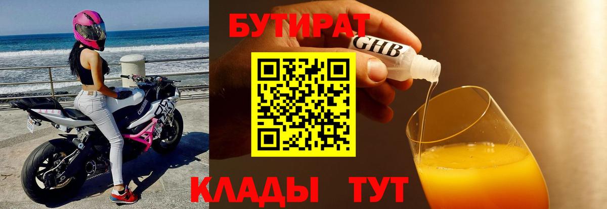 БУТИРАТ 1.4BDO Павловский Посад