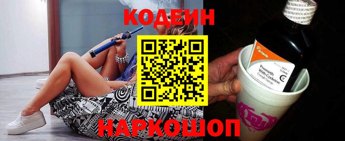 Кодеиновый сироп Lean Purple Drank  Вход с VPN  Павловский Посад 